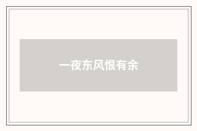 一夜东风恨有余