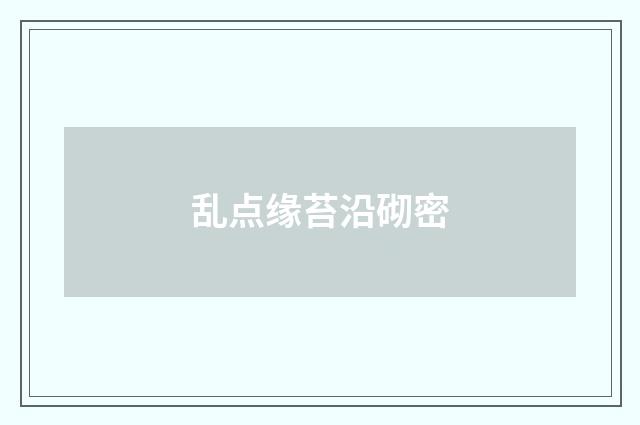乱点缘苔沿砌密