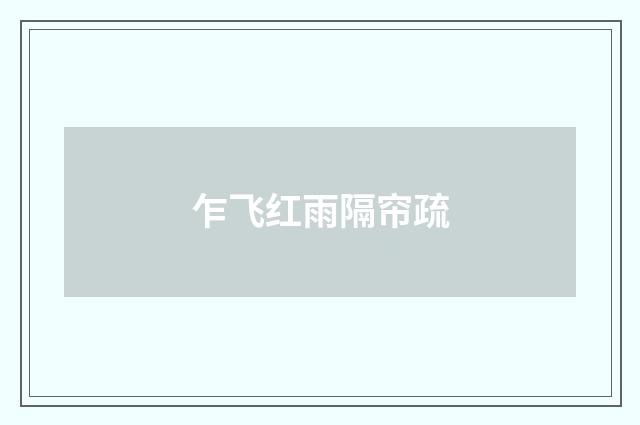 乍飞红雨隔帘疏