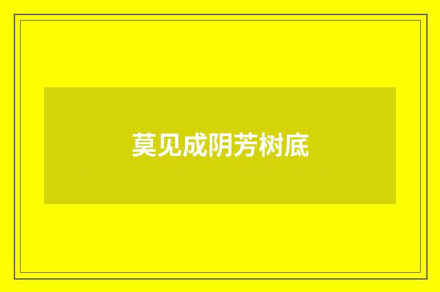 莫见成阴芳树底