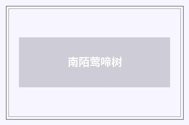 南陌莺啼树