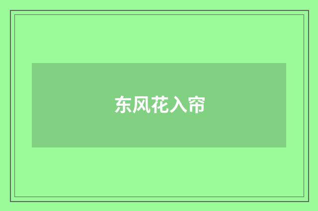 东风花入帘