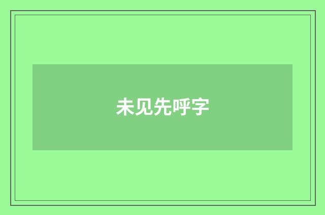 未见先呼字