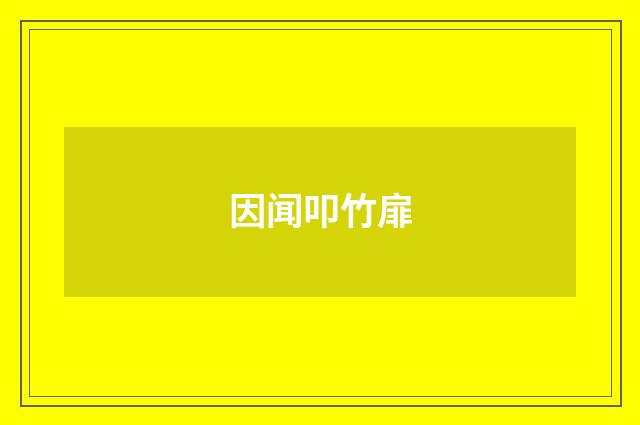 因闻叩竹扉