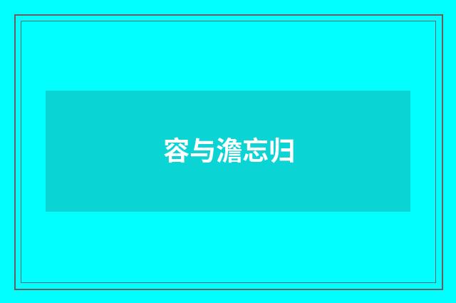 容与澹忘归