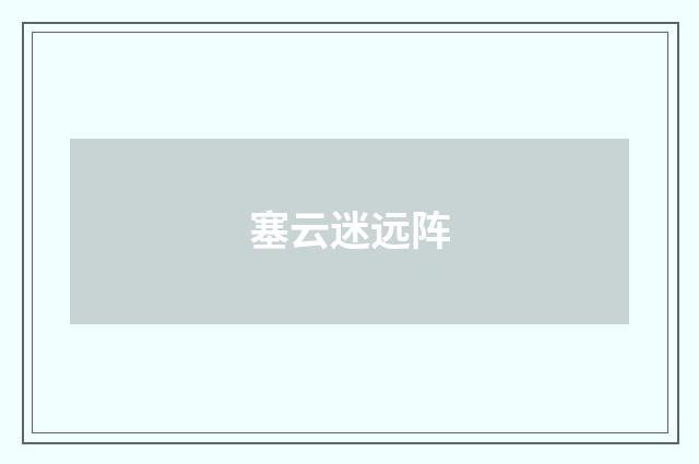 塞云迷远阵