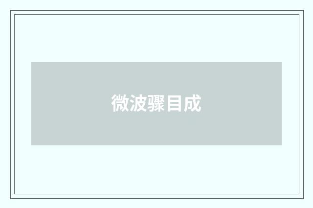 微波骤目成