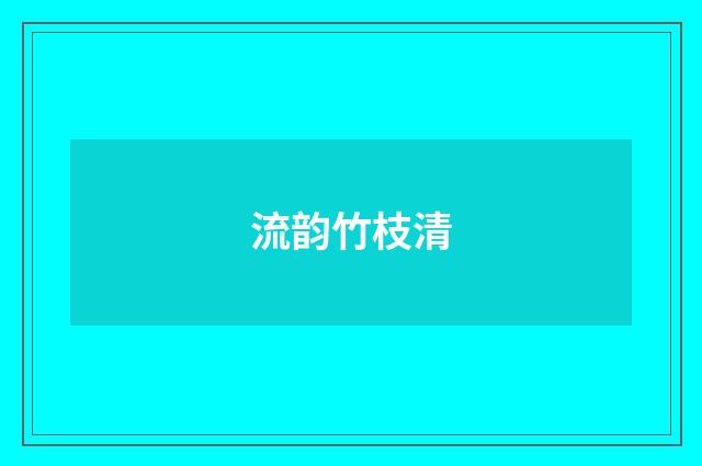 流韵竹枝清