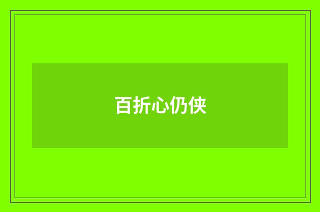百折心仍侠