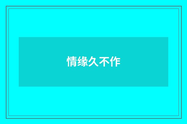 情缘久不作