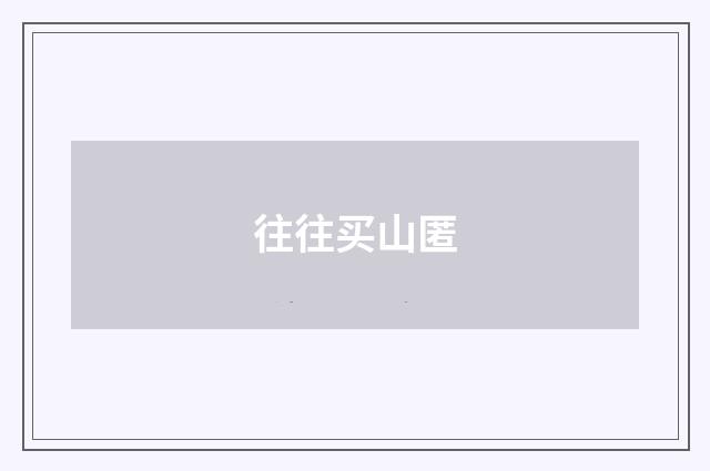 往往买山匿