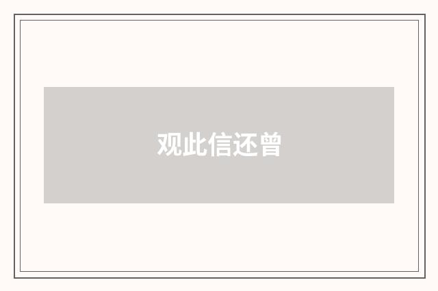 观此信还曾