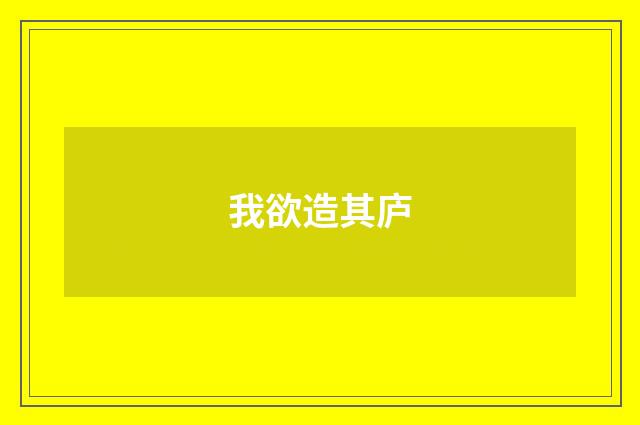 我欲造其庐