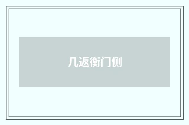 几返衡门侧