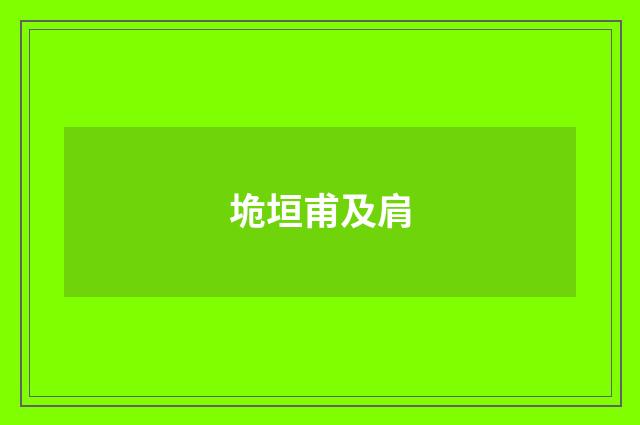 垝垣甫及肩