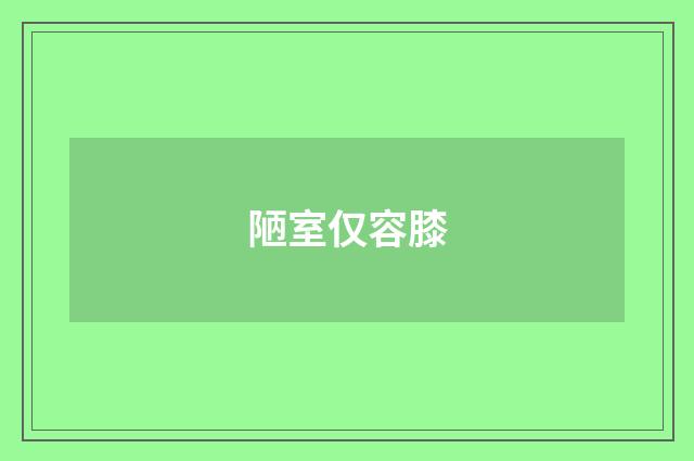 陋室仅容膝