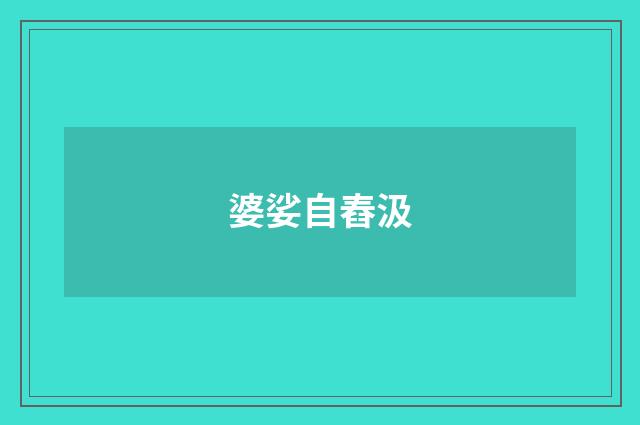 婆娑自舂汲