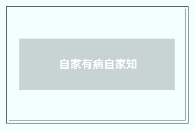 自家有病自家知