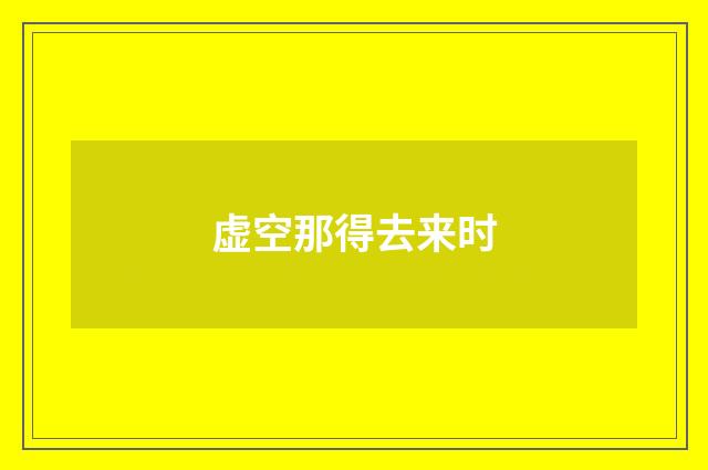 虚空那得去来时