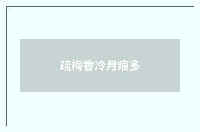 疏梅香冷月痕多