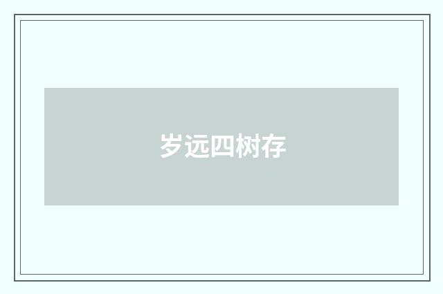 岁远四树存