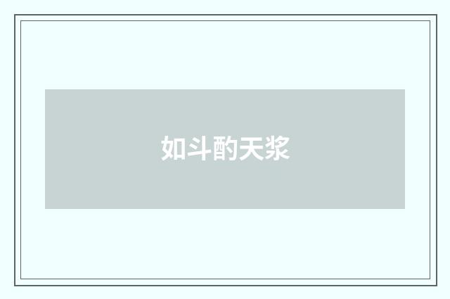 如斗酌天浆