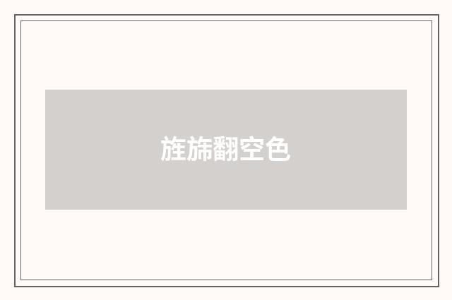 旌旆翻空色