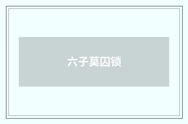 六子莫囚锁