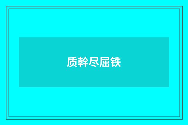 质幹尽屈铁