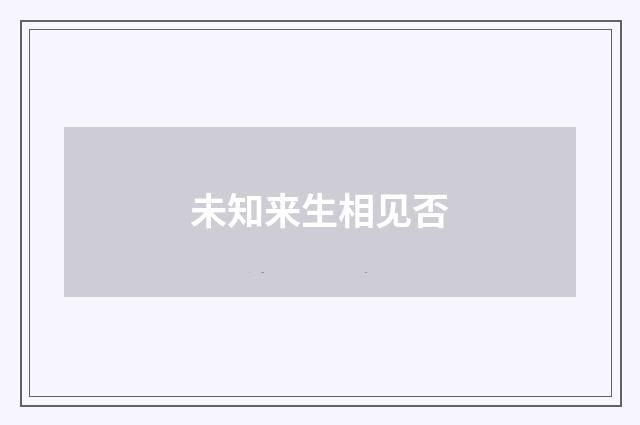 未知来生相见否