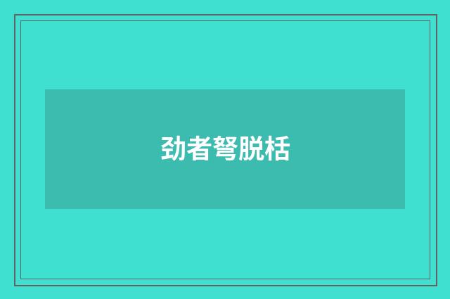 劲者弩脱栝
