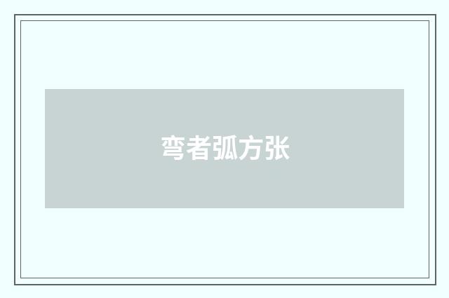 弯者弧方张