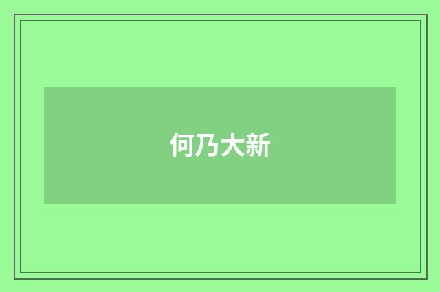 何乃大新