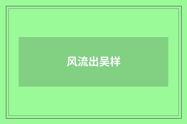 风流出吴样