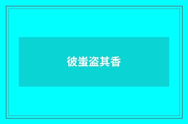 彼蚩盗其香
