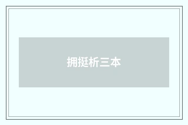 拥挺析三本