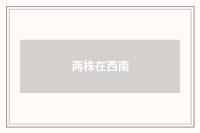 两株在西南