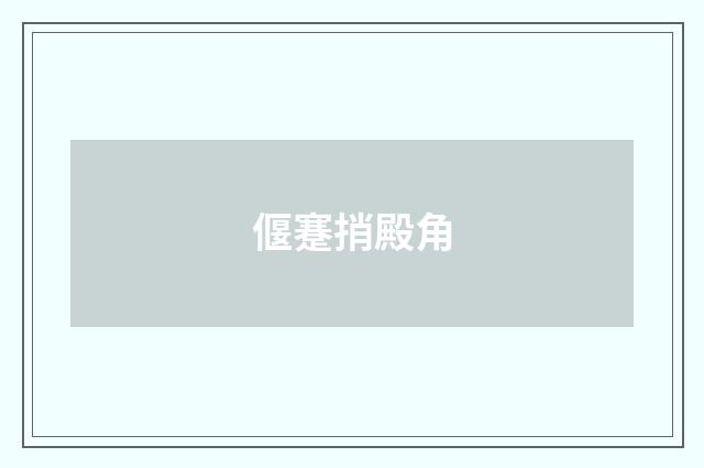 偃蹇捎殿角