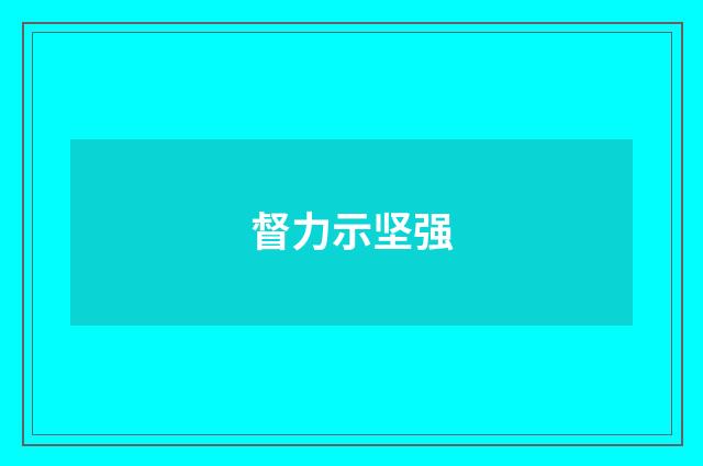 督力示坚强