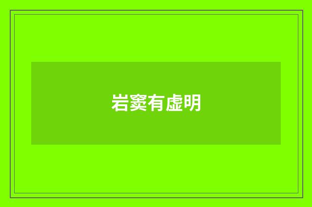 岩窦有虚明