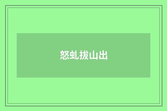 怒虬拔山出