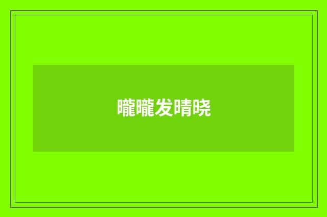 曨曨发晴晓