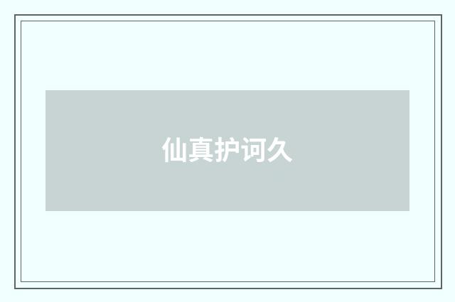 仙真护诃久