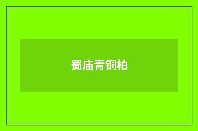 蜀庙青铜柏