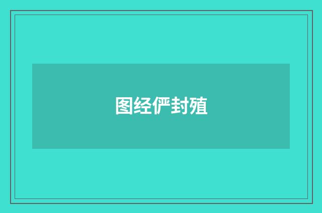 图经俨封殖