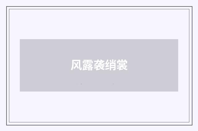 风露袭绡裳