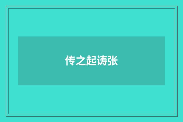 传之起诪张