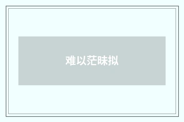 难以茫昧拟