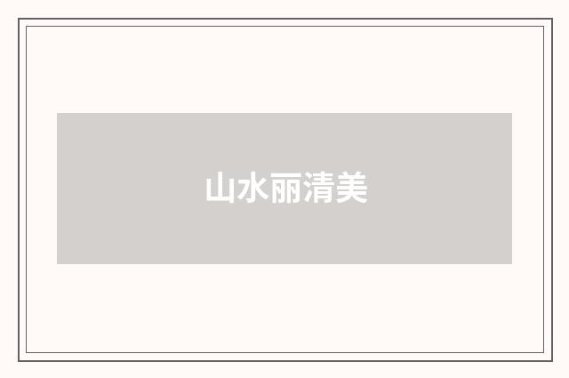 山水丽清美