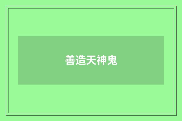 善造天神鬼